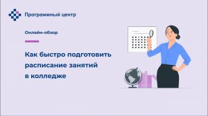 Как быстро составить расписание занятий в колледже
