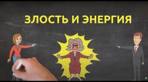 Пора узнать ответы- злость и энергия