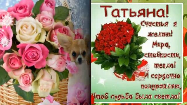 Поздравление с днем Татьяны! С днем Ангела Татьяна! 25 января Татьянин день! смотреть онлайн