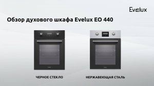 Обзор: Электрический духовой шкаф EO 440