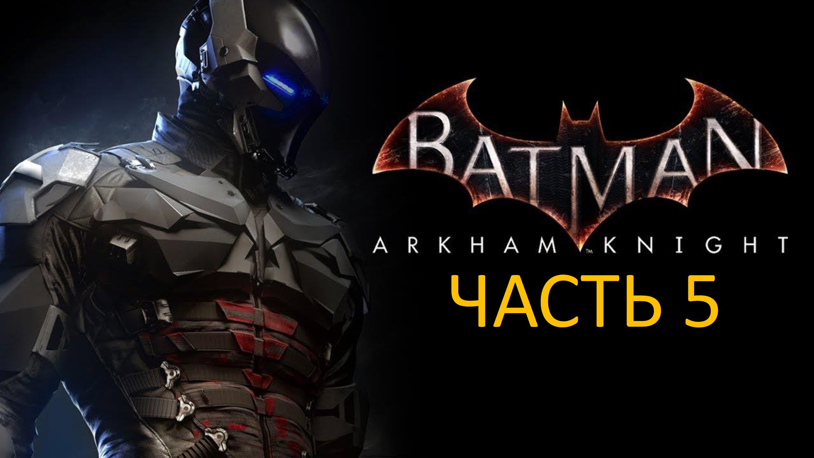 BATMAN ARKHAM KNIGHT - ЧАСТЬ 5 - ОСОБО ОПАСНЫЕ