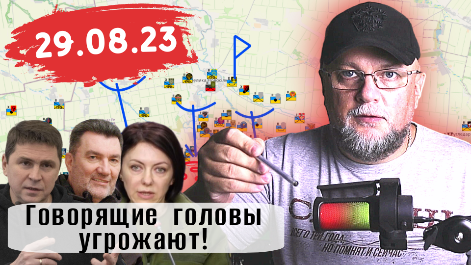 НАТО РАЗРЕШИЛО УКРАИНЕ. ПОДОЛЯК УЖЕ УГРОЖАЕТ. РАБОТИНО ЗА НАМИ. ОБСТАНОВКА НА 10.00 29.08