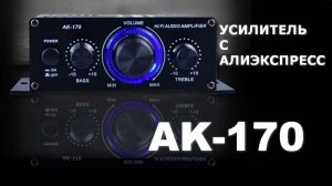 Дешёвый усилитель AK-170 на CD7266CZ с Алиэкспресс