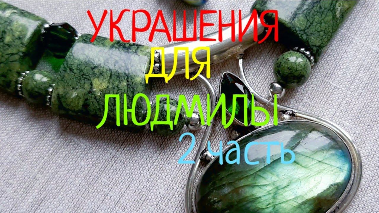 УКРАШЕНИЯ для ЛЮДМИЛЫ из Москвы
