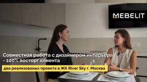 Два реализованных проекта индивидуальной мебели в Москве ЖК River Sky