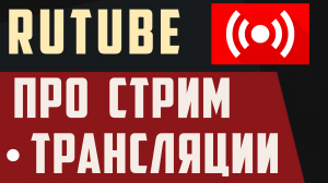 Про трансляции на рутуб. Как стримить на Rutube что нужно знать