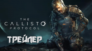 The Callisto Protocol  | ТРЕЙЛЕР