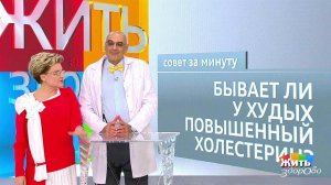 Совет за минуту: холестерин у худых. Жить здорово! Фрагмент выпуска от 23.08.2018
