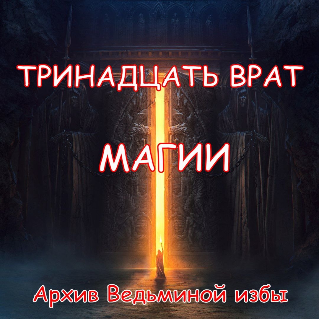 ТРИНАДЦАТЬ ВРАТ МАГИИ ▶️ ВЕДЬМИНА ИЗБА ❇ ИНГА ХОСРОЕВА