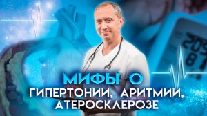 Мифы о Гипертонии, Аритмии и  Атеросклерозе