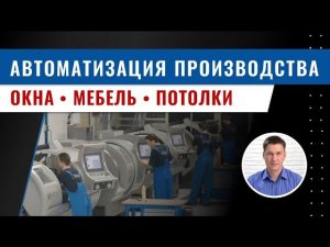 Как автоматизировать производство для Окон ПВХ, Натяжных потолков и Мебели с помощью #amoCRM