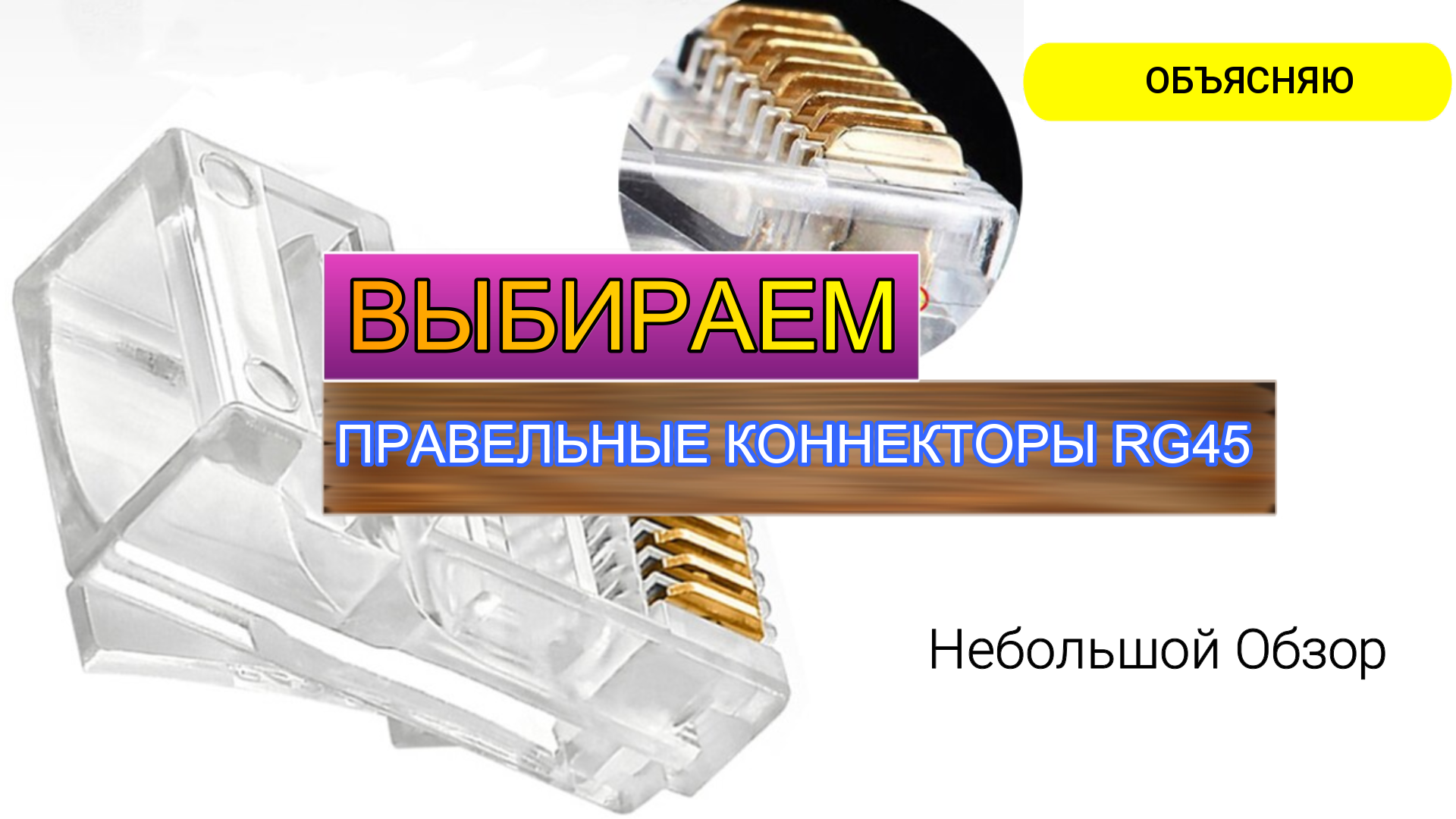 Коннектор RJ45, 8P8C. Выбираем хорошие! смотреть онлайн