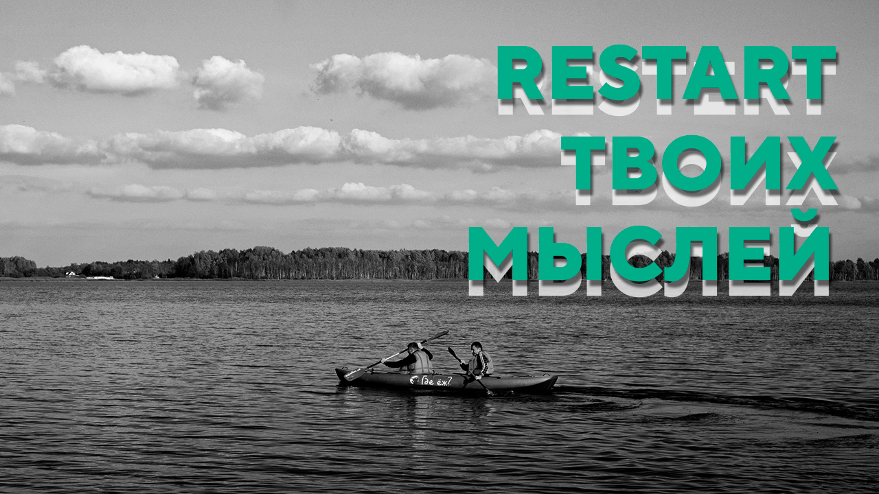 RESTART ТВОИХ МЫСЛЕЙ смотреть онлайн