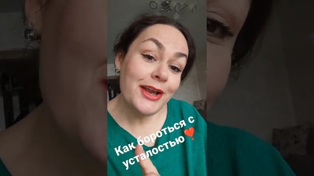 @Как бороться с усталостью