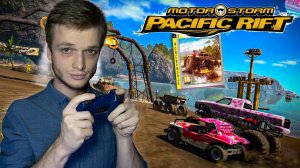 Всё еще Лучший МоторШторм? // MotorStorm: Pacific Rift