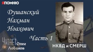 Душанский Нахман Ноахович. Часть 1. Проект "Я помню" Артема Драбкина. НКВД и СМЕРШ.