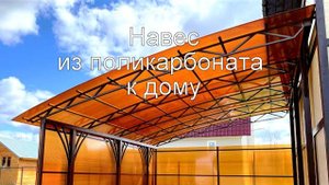 Навес к дому из поликарбоната для машины 6х5