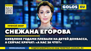 Снежана Егорова: Киевляне годами плевали на детей Донбасса, а сейчас кричат: «А нас за что?»