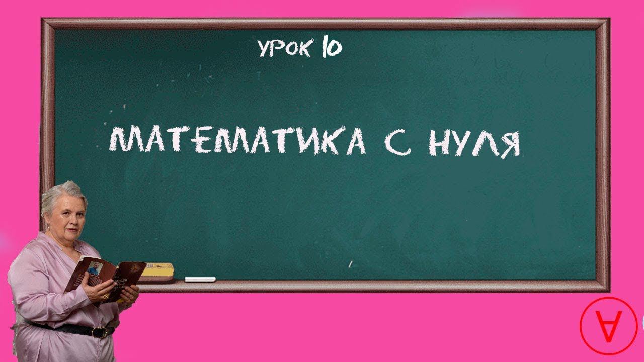 Математика с нуля | Урок 10 | Надежда Павловна Медведева