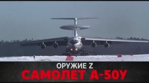 ОРУЖИЕ Z - САМОЛЕТ А-50У