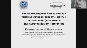 Генно-инженерная биологическая терапия: история, современность и перспективы (на примере ревматологи