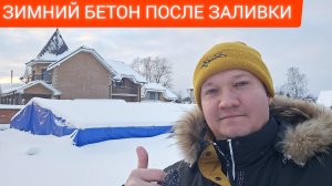 ЧТО СЛУЧИЛОСЬ С ФУНДАМЕНТОМ в мороз❄️