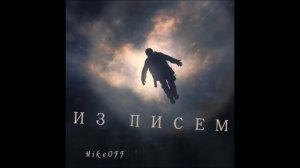 MikeOFF - Из писем...