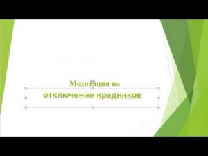 Медитация на отключение крадников.