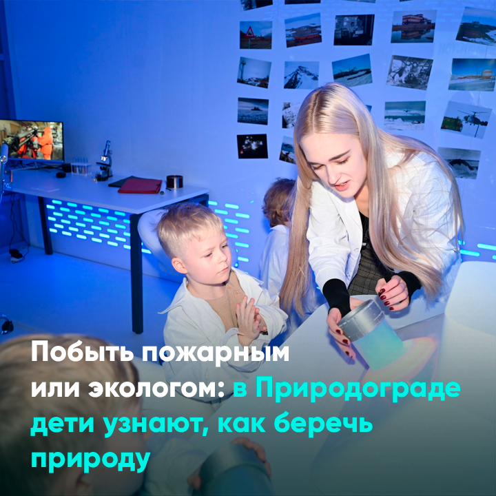 Побыть пожарным или экологом: в Природограде дети узнают, как беречь природу