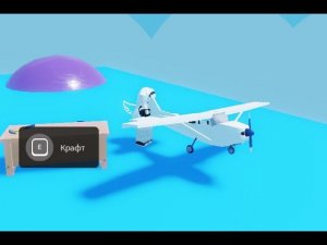 Как скрафтить самолет в Поп ит трейдинг/ How to craft plane in Pop it trading