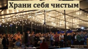 "Храни себя чистым". И. Наприенко. МСЦ ЕХБ