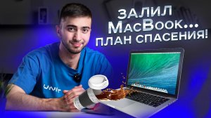 Как спасти MacBook после залития водой!