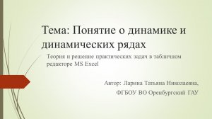 Практическое занятие Ряды динамики