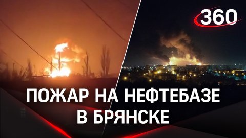 Первое видео пожара на нефтебазе в Брянске. Очевидцы говорят о серии взрывов