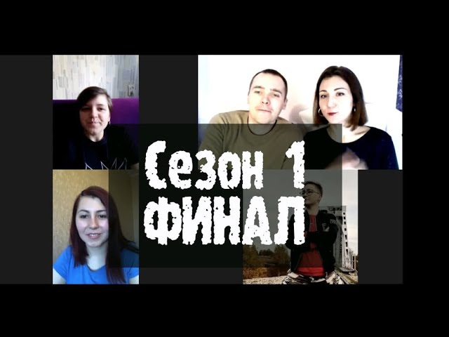 Психологическое реалити-шоу МАТРИЦА: ФИНАЛ! Тема: как справиться со страхом смерти