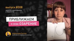 Выпуск 8 / Озарение / Как найти идею / Как приблизить озарение
