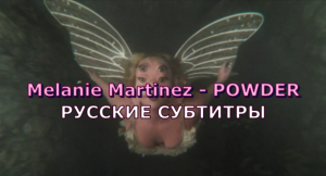 Melanie Martinez - POWDER | Rus Sub | русский перевод | ПОРОШОК