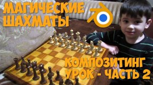 Магические шахматы - урок - 2 -я часть.. Композитинг в Blender 2.7