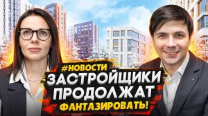 Рекламные фантазии застройщиков - не запретят! / Комиссия на ипотеку 2024 - Старты продаж СПб