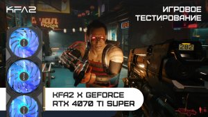 KFA2 X GeForce RTX 4070 Ti SUPER | Cyberpunk 2077 | 1440p (2K) разрешение