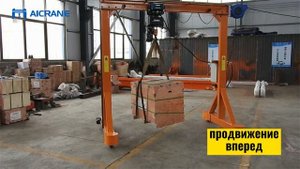 Как работает Aicrane Портальный Козловой Кран?