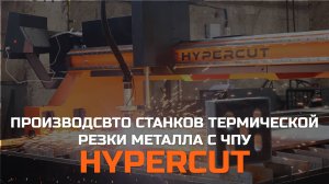 Производство станков HYPERCUT