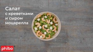 Салат с креветками и сыром моцарелла