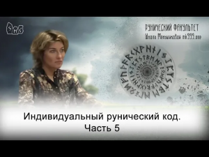 Индивидуальный рунический код. Часть 5 (Из архивов Меньшиковой, 2016)