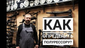 Как правильно определить полурессору