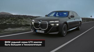 BMW седьмой серии G70 захотел быть большим и технологичным | Новости с колёс №1969