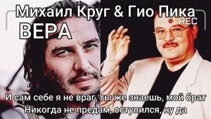 Михаил Круг & Гио Пика - Вера ( ПРЕМЬЕРА)
