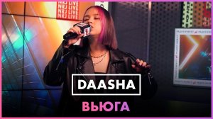 Премьера! DAASHA - Вьюга (LIVE @ Радио ENERGY)