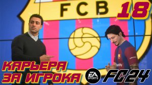 БАРСЕЛОНА ПОДПИСАЛА НОВОГО «МЕССИ»?! l FC 24 l КАРЬЕРА ЗА ИГРОКА #18