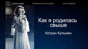Как я родилась свыше. Кэтрин Кульман